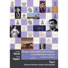 Искусственный интеллект: современный подход. Т. 1: Решение проблем: знания и рассуждения. 4-е изд. Норвиг П., Рассел С.