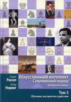 Искусственный интеллект: современный подход.Т.3.Обучение, восприятие и действие.  4-е изд. Норвиг П., Рассел С.