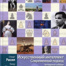 Искусственный интеллект: современный подход.Т.3.Обучение, восприятие и действие.  4-е изд. Норвиг П., Рассел С.