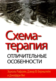 Схема-терапия: отличительные особенности. Рафаэли Э., Бернштейн Д.Ф., Янг Д.