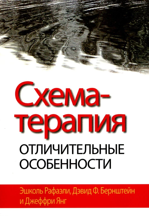 Схема-терапия: отличительные особенности. Рафаэли Э., Бернштейн Д.Ф., Янг Д.