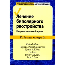Лечение биполярного расстройства: программа когнитивной терапии. Рабочая тетрадь. Отто М.В., Рейли-Харрингтон Н.А., Коган Дж.Н.