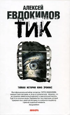 ТИК. Роман