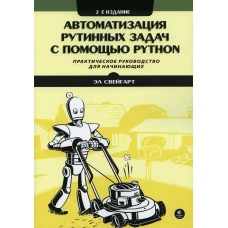Автоматизация рутинных задач с помощью Python: практическое руководство для начинающих. 2-е изд. Свейгарт Э
