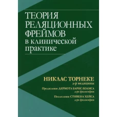 Теория реляционных фреймов в клинической практике. Торнеке Н.