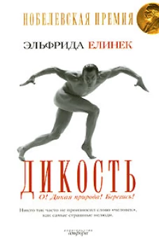 Дикость: О! Дикая природа! Берегись!