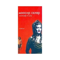 Кентавр в саду