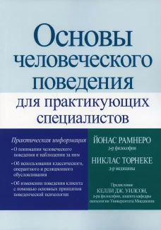 Основы человеческого поведения для практикующих специалистов. Торнеке Н., Рамнеро Й.
