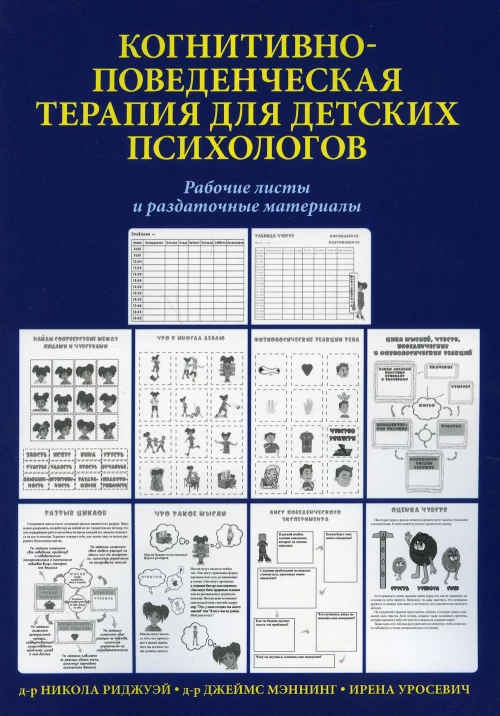 Когнитивно-поведенческая терапия для детских психологов. Рабочие листы и раздаточные материалы. Мэннинг Дж., Риджуэй Н.
