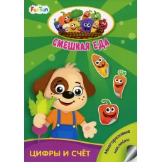 Смешная еда - Цифры и счет.