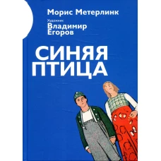 Синяя птица. Метерлинк М.