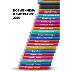 Новые имена в литературе - 2020.