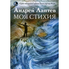 Моя стихия: поэтический сборник. Лаптев А.В.