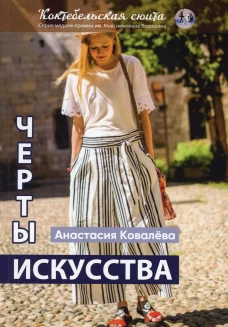 Черты искусства: сборник рассказов и стихов. Ковалева А.