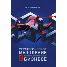 Стратегическое мышление в бизнесе. Технология &quot;Векторное кольцо&quot;. Курпатов А.В.