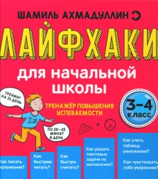 Лайфхаки для начальной школы. Тренажер повышения успеваемости. 3-4 кл. Ахмадуллин Ш.Т.