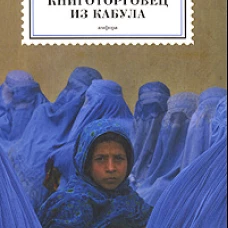 Книготорговец из Кабула