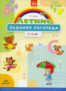 Летние задания логопеда (5-6 лет). Методический комплект программы Н. В. Нищевой. Нищева Н.В.