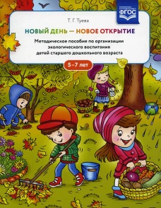 Новый день - новое открытие. Методическое пособие по организации экологического воспитания детей старшего дошкольного возраста. 5-7 лет. Тутуева Т.А.