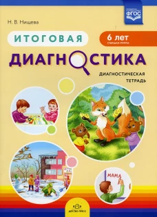 Итоговая диагностика. Диагностическая тетрадь. Старшая группа (6 лет). Нищева Н.В.