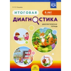 Итоговая диагностика. Диагностическая тетрадь. Старшая группа (6 лет). Нищева Н.В.