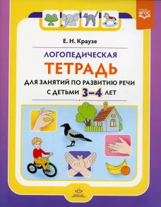 Логопедическая тетрадь для занятий по развитию речи с детьми 3-4 лет. Краузе Е.Н.