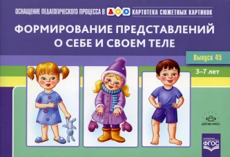 Картотека сюжетных картинок. Вып. 45. Формирование представлений о себе и своем теле. 3-7 лет. Нищева Н.В., Нищев В.М.