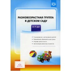 Разновозрастная группа в детском саду. 3-7 лет. Сальникова Т.Г.