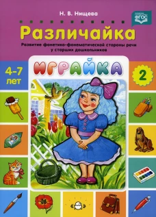 Играйка. Различайка. Вып. 2. Развитие фонетико-фонематической стороны речи у старших дошкольников. 4-7 лет. Нищева Н.В.