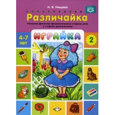 Играйка. Различайка. Вып. 2. Развитие фонетико-фонематической стороны речи у старших дошкольников. 4-7 лет. Нищева Н.В.