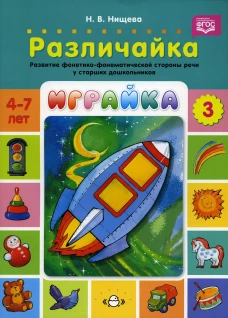 Играйка. Различайка. Вып. 3. Развитие фонетико-фонематической стороны речи у старших дошкольников. 4-7 лет. Нищева Н.В.