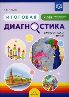 Итоговая диагностика. Диагностическая тетрадь. Подготовительная к школе группа (7 лет). Нищева Н.В.