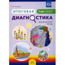 Итоговая диагностика. Диагностическая тетрадь. Подготовительная к школе группа (7 лет). Нищева Н.В.