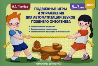 Подвижные игры и упражнения для автоматизации звуков позднего онтогенеза с 5 до 7 лет. Фалева А.С.