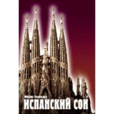 Испанский сон. Книги 1-2