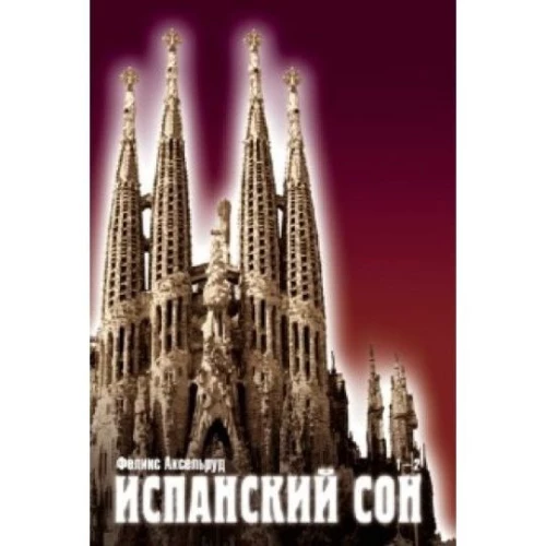 Испанский сон. Книги 1-2