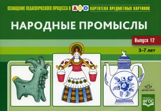 Картотека предметных картинок. Вып. 12. Народные промыслы. 3-7 лет. Шайдурова Н.В.
