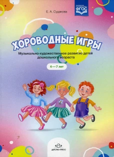 Хороводные игры. Музыкально-художественное развитие детей дошкольного возраста. (+Ноты). 4-7 лет. Судакова Е.А.