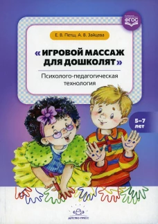 Игровой массаж для дошколят: Психолого-педагогическая технология. 5-7 лет. Петш Е.В., Зайцева А.В