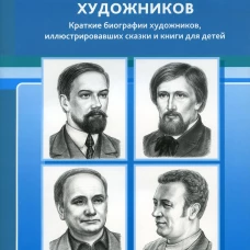 Картотека портретов художников. Краткие биографии художников, иллюстрировавших сказки и книги для детей. Сост. Дерягина Л.Б.