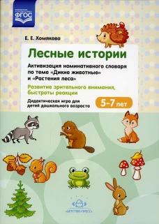 Лесные Истории. Активизация номинативного словаря по теме "Дикие животные" и "Растения леса". Развитие зрительного внимания, быстроты реакции. 5-7 лет. Хомякова Е.Е