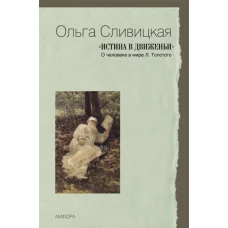 &quot;Истина в движеньи&quot;. О человеке в мире Л. Толстого