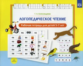 Логопедическое чтение. Рабочая тетрадь для детей 5-7 лет. Александрова Г.А.