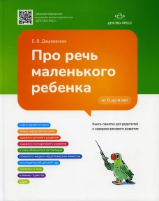 Про речь маленького ребенка. Книга-памятка для родителей о задержке речевого развития. Дашковская Е.В.