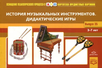 Картотека предметных картинок. Вып. 35. История музыкальных инструментов. Дидактические игры. 3-7 лет. Толкачева Ю.В., Ступикова Л.Г., Никишина О.А.