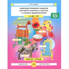 Совершенствование навыков слогового анализа и синтеза у старших дошкольников. Рабочая тетрадь. С 5 до 7 лет. Нищева Н.В.