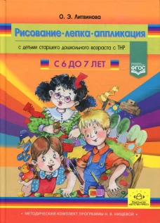 Рисование, лепка, аппликация с детьми подготовительного дошкольного возраста с ТНР (с 6 до 7 лет). Литвинова О.Э.