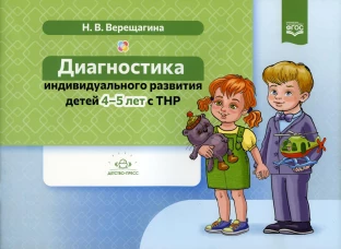 Диагностика индивидуального развития детей 4-5 лет с ТНР. Верещагина Н.В.