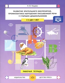 Развитие зрительного восприятия и внимания,профилактика нарушений письменной речи у старших дошкольников. 5-7лет. Рабочая тетрадь. Нищева Н.В.