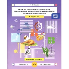 Развитие зрительного восприятия и внимания,профилактика нарушений письменной речи у старших дошкольников. 5-7лет. Рабочая тетрадь. Нищева Н.В.